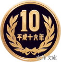 【プルーフ】 10円プルーフ青銅貨 平成16年(2004年) 未使用 【10円】