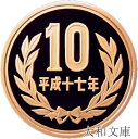 【プルーフ】 10円プルーフ青銅貨 平成17年(2005年) 未使用【10円】