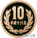 【プルーフ】 10円プルーフ青銅貨 平成18年(2006年) 未使用 【10円】