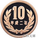 【プルーフ】 10円プルーフ青銅貨 平成2年(1990年) 未使用 【10円】