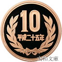 【プルーフ】 10円プルーフ青銅貨 平成25年(2013年) 未使用 【10円】