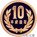 【プルーフ】 10円プルーフ青銅貨 平成4年(1992年) 未使用 【10円】