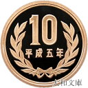 【プルーフ】 10円プルーフ青銅貨 平成5年(1993年)未使用【10円】