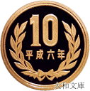 【プルーフ】 10円プルーフ青銅貨 平成6年(1994年) 未使用 【10円】