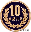 【プルーフ】 10円プルーフ青銅貨 平成8年(1996年) 未使用 【10円】(3)