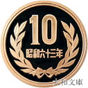 【プルーフ】 10円プルーフ青銅貨 昭和63年(1988年) 未使用 【10円】