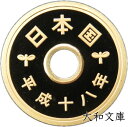 【プルーフ】 5円プルーフ黄銅貨 平成18年(2006年) 未使用 【5円】