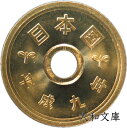 【未使用】 5円黄銅貨(ゴシック体) 平成9年(1997年)【5円硬貨】