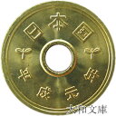 【未使用】 5円黄銅貨(ゴシック体) 平成元年(1989年)【5円硬貨】