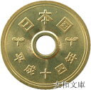 【未使用】 5円黄銅貨(ゴシック体) 平成14年(2002年)【5円硬貨】