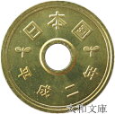 【未使用】 5円黄銅貨(ゴシック体) 平成2年(1990年)【5円硬貨】