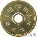 【未使用】 5円黄銅貨(ゴシック体) 平成7年(1995年)【5円硬貨】