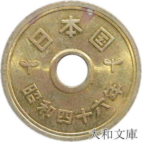 【5円硬貨】 5円黄銅貨（ゴシック体） 昭和46年（1971年）流通品【5円玉】