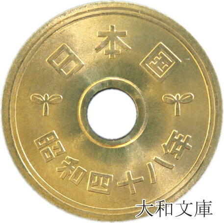【未使用】 5円黄銅貨（ゴシック体） 昭和48年（1973年）【5円硬貨】