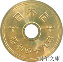 【未使用】 5円黄銅貨(ゴシック体) 昭和49年(1974年)【5円硬貨】
