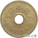 【5円硬貨】 5円黄銅貨(ゴシック体) 昭和47年(1972年)流通品【5円玉】