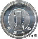 【未使用】 1円アルミ貨 平成10年(1998年) 【1円玉】