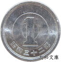 【未使用】 1円アルミ貨 昭和32年(1957年) 【1円硬貨】