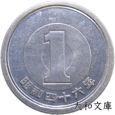 【未使用】 1円アルミ貨 昭和46年（1971年） 【1円硬貨】