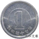 【未使用】 1円アルミ貨 昭和47年(1972年) 【1円硬貨】