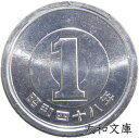 【未使用】 1円アルミ貨 昭和48年(1973年) 【1円硬貨】