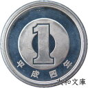 【未使用】 1円アルミ貨 平成4年(1992年) 【1円硬貨】