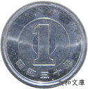 【未使用】 1円アルミ貨 昭和50年(1975年) 【1円硬貨】