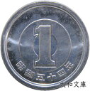 【未使用】 1円アルミ貨 昭和54年(1979年) 【1円硬貨】