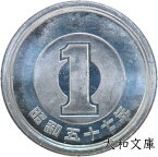 【未使用 】 1円アルミ貨 昭和57年（1982年）【1円硬貨】