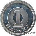 【未使用】 1円アルミ貨 昭和63年(1988年)【一円硬貨】