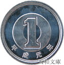 【未使用】 1円アルミ貨 平成元年(1989年) 【1円硬貨】