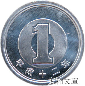 【未使用】 1円アルミ貨 平成12年（2000年） 【1円硬貨】