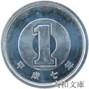 【未使用】 1円アルミ貨 平成7年（1995年） 【1円硬貨】