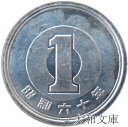 【未使用】 1円アルミ貨 昭和60年(1985年) 【1円硬貨】