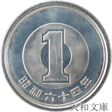 【未使用】 1円アルミ貨 昭和64年（1989年） 【1円硬貨】