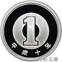 【プルーフ】 1円プルーフアルミ貨 平成10年(1998年) 未使用 【1円】