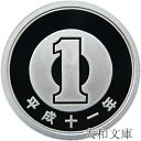 【プルーフ】 1円プルーフアルミ貨 平成11年(1999年) 未使用 【1円】