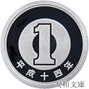 【プルーフ】 1円プルーフアルミ貨 平成14年(2002年)未使用 【1円】