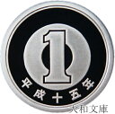 【プルーフ】 1円プルーフアルミ貨 平成15年(2003年)未使用 【1円】