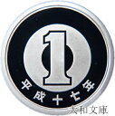 【プルーフ】 1円プルーフアルミ貨 平成17年(2005年)未使用 【1円】