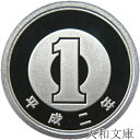 【プルーフ】 1円プルーフアルミ貨 平成2年(1990年) 未使用 【1円】