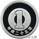 【プルーフ】 1円プルーフアルミ貨 平成25年(2013年)未使用 【1円】