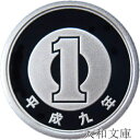 【プルーフ】 1円プルーフアルミ貨 平成9年(1997年) 未使用 【1円】