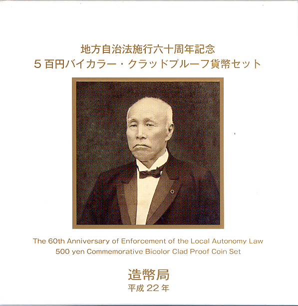 【プルーフ】 地方自治法施行60周年 「佐賀県」 500円バイカラープルーフ貨 【記念硬貨】