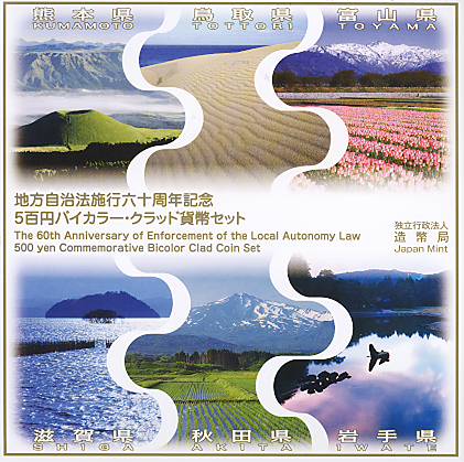 【年号別セット】地方自治 500円バイカラークラッド貨　平成23年銘 6点ミントセット