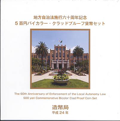 【プルーフ】 地方自治法施行60周年 「宮崎県」 500円バイカラープルーフ貨 【記念硬貨】