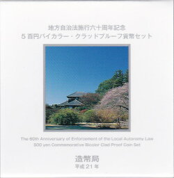 【プルーフ】 地方自治法施行60周年 「茨城県」 500円バイカラープルーフ貨 【記念硬貨】