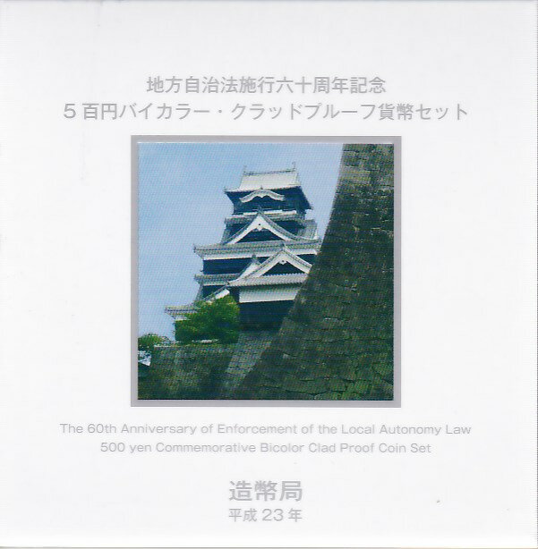 【プルーフ】 地方自治法施行60周年 「熊本県」 500円バイカラープルーフ貨 【記念硬貨】