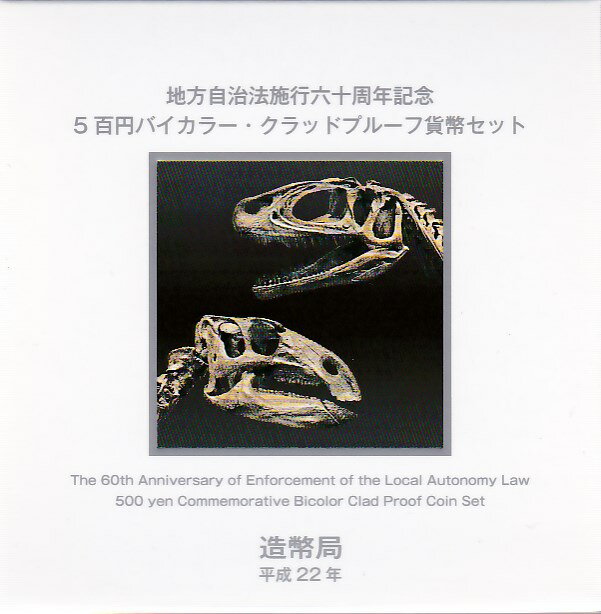 プルーフ仕上げの5百円バイカラー・クラッド貨が専用プラスチックケースに収められています。 外装も、それぞれ専用の箱に収められており、豪華な仕様となっています。 ○ 福井県勝山市で発見された恐竜化石（フクイラプトル（手前）とフクイサウルス（奥））の生体イメージをデザインしています。 ※フクイサウルス テトリエンシス イグアノドン類に属する草食恐竜。（鳥脚類）全長4.7m（推定） 福井県勝山市での発掘調査により約1億2000万年前〈中生代白亜期〉の地層から骨格一部の化石が出土。 分類学的調査研究により、新属新種であることが判明。 フクイラプトル（千円銀貨幣の説明文参照）の化石とともに、福井県立恐竜博物館に復元された全身骨格が展示されている。 ※福井県立恐竜博物館 「恐竜」を主軸に据えた国内最大級の地質・古生物学博物館。 平成12年7月に開館され、平成22年に開館10周年を迎える。 現在福井県は、全国の恐竜化石の8割以上を占める恐竜化石産地。