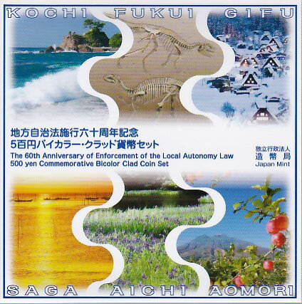 【年号別セット】地方自治 500円バイカラークラッド貨　平成22年銘 6点ミントセット
